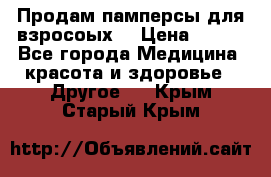 Продам памперсы для взросоых. › Цена ­ 500 - Все города Медицина, красота и здоровье » Другое   . Крым,Старый Крым